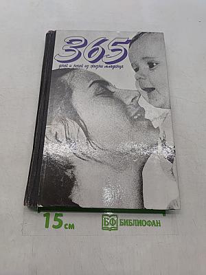 365 дней и ночей из жизни младенца