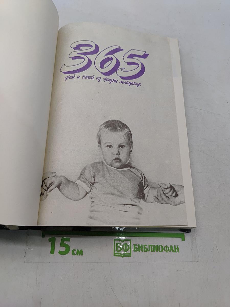 365 дней и ночей из жизни младенца