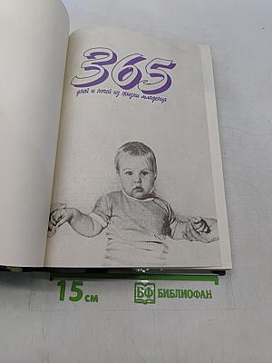 365 дней и ночей из жизни младенца