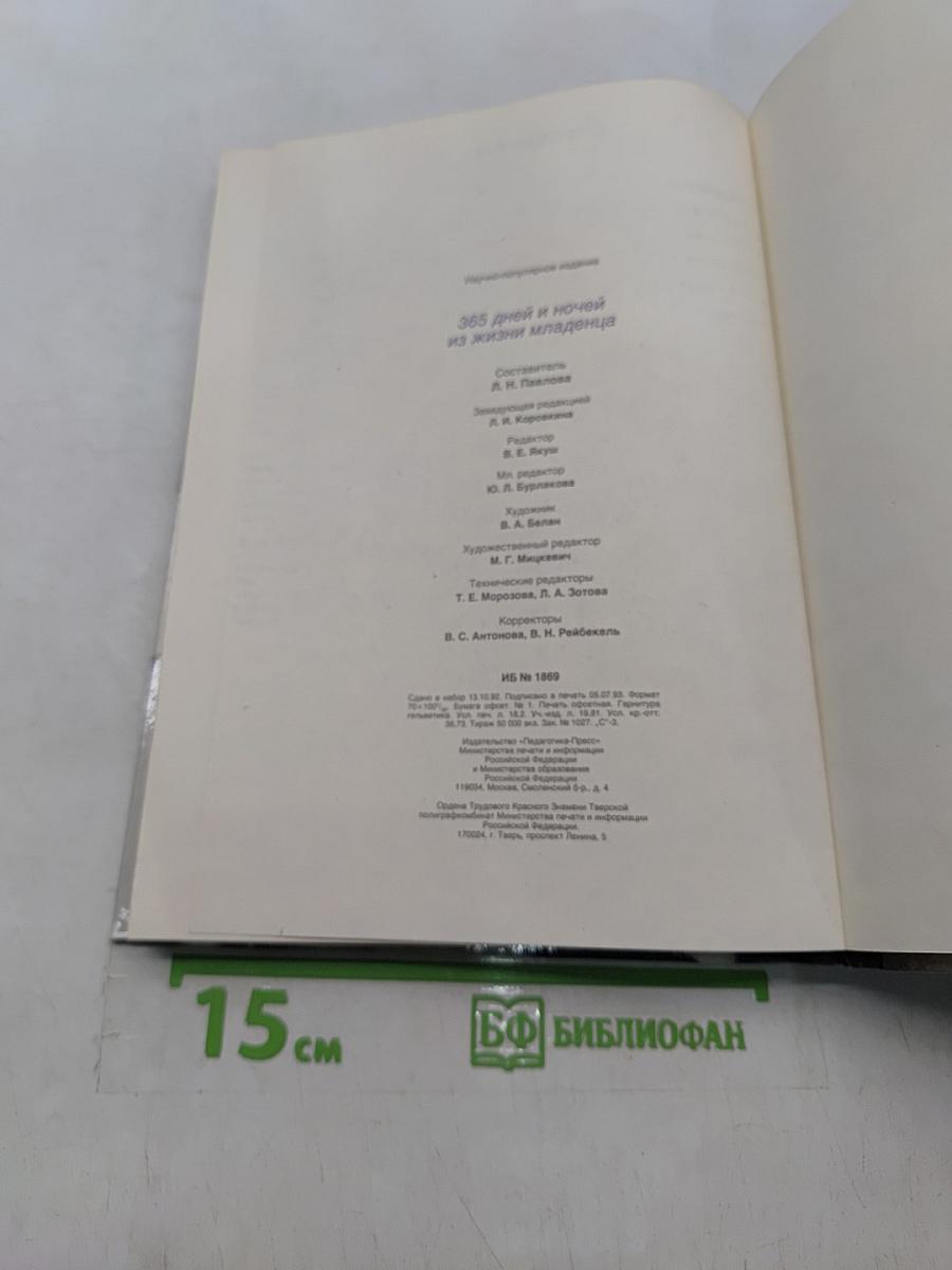 365 дней и ночей из жизни младенца