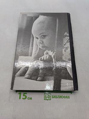 365 дней и ночей из жизни младенца
