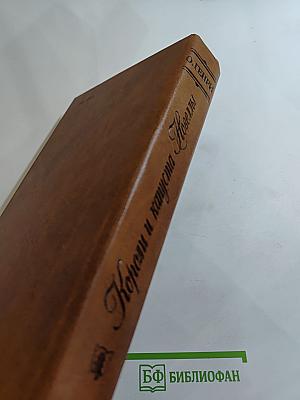 Короли и капуста. Новеллы