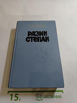 Разин Степан