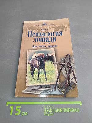 Психология лошади