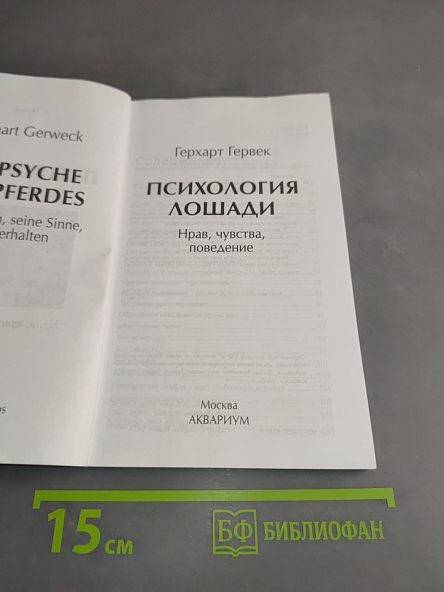 Психология лошади