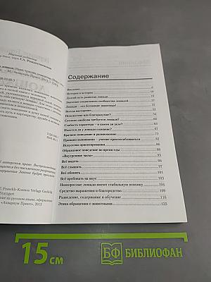 Психология лошади