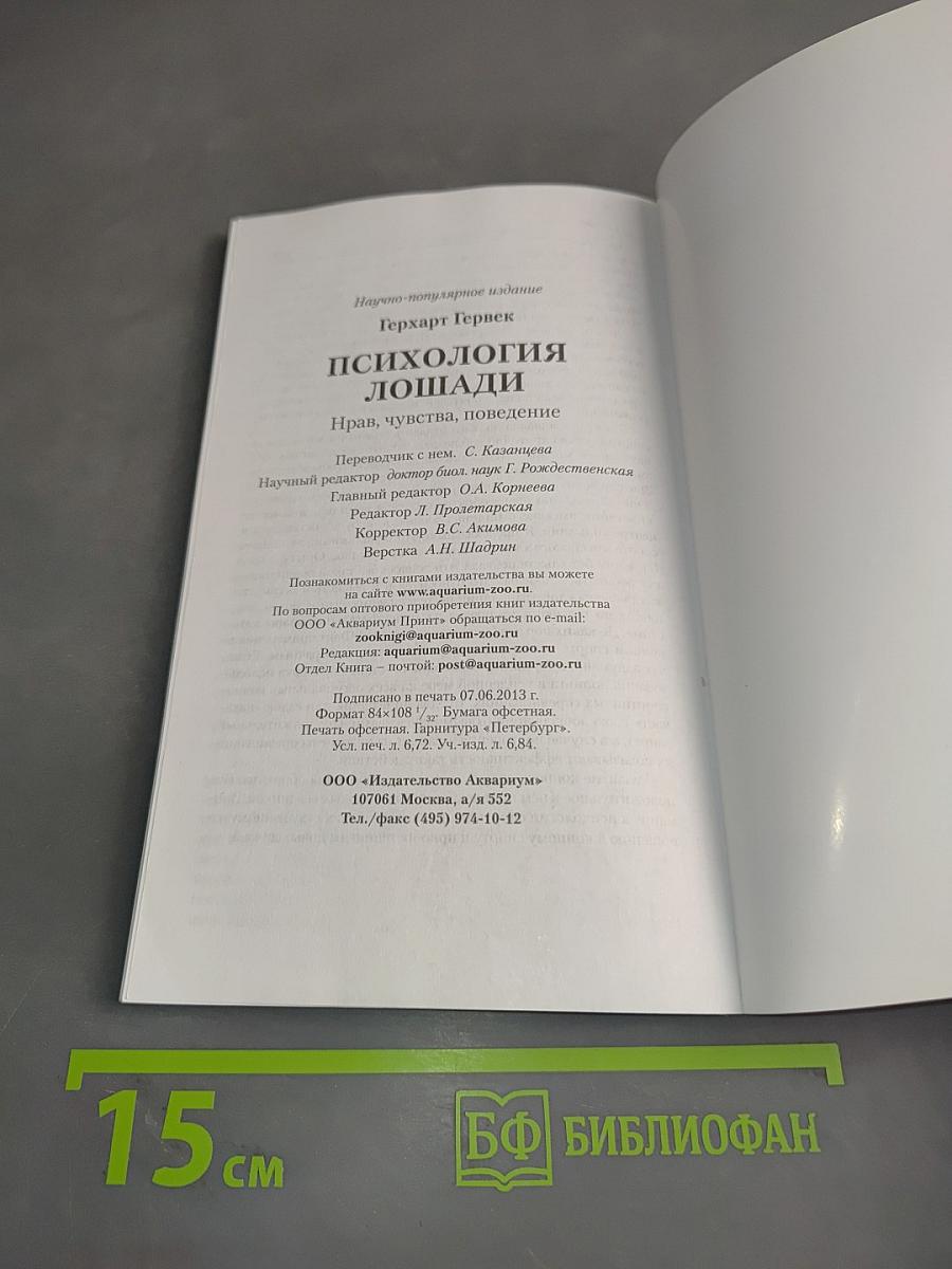 Психология лошади