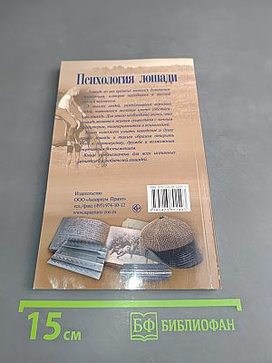 Психология лошади