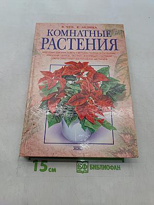 Комнатные растения
