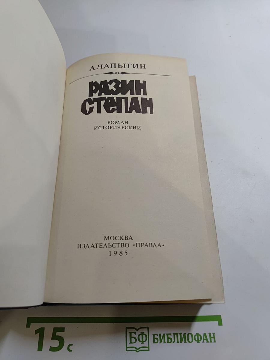 Разин Степан