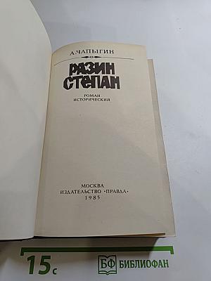 Разин Степан