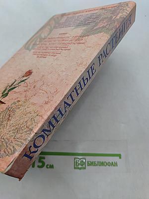 Комнатные растения