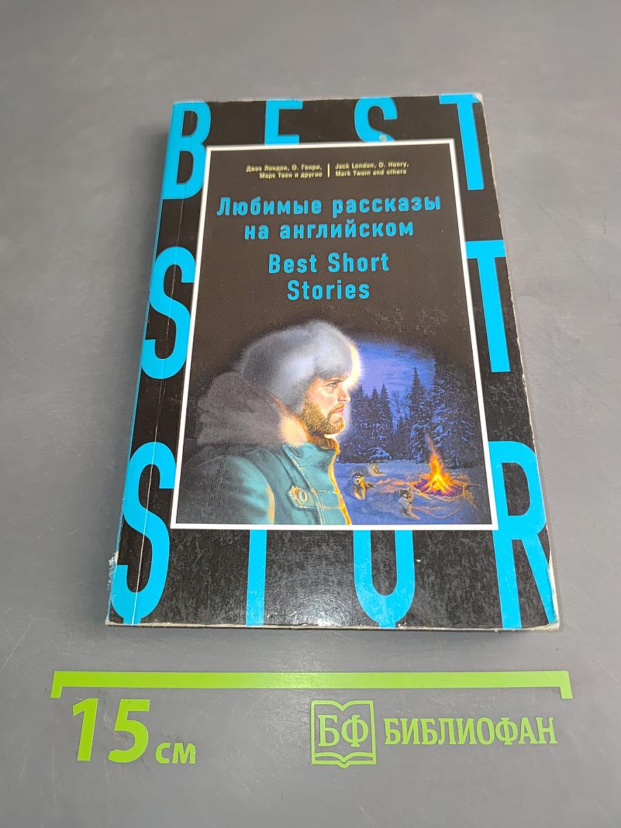 Любимые рассказы на английском