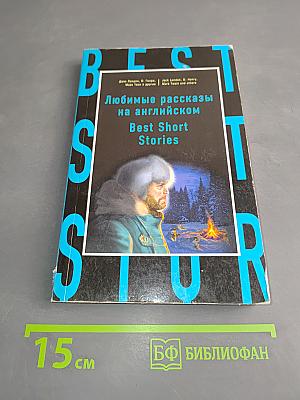 Любимые рассказы на английском