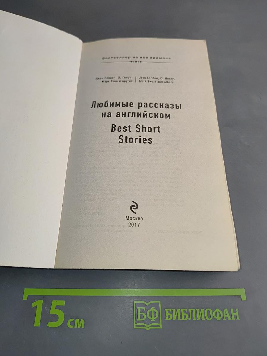 Любимые рассказы на английском
