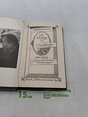 От героя к человеку