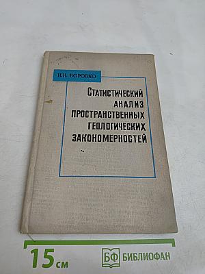 Статистический анализ пространственных геологических закономерностей