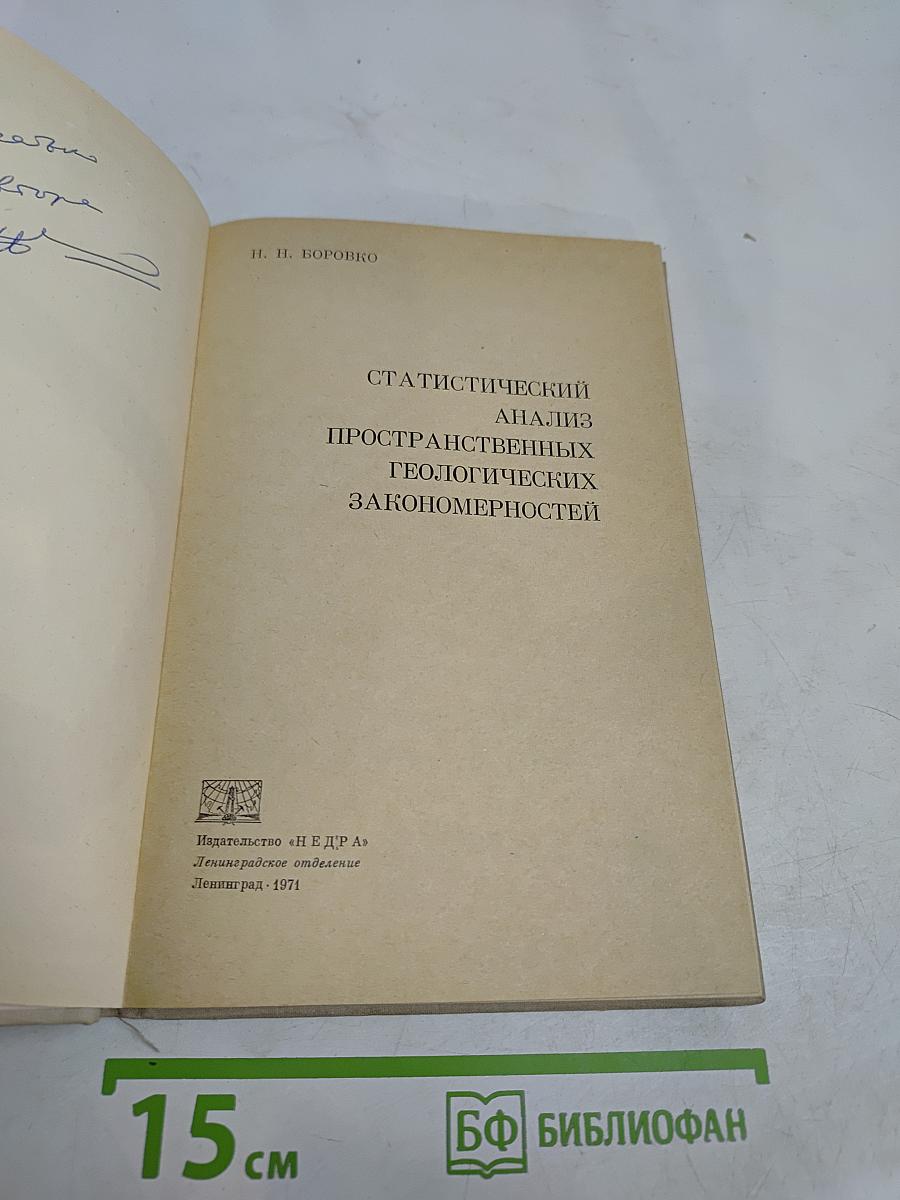 Статистический анализ пространственных геологических закономерностей