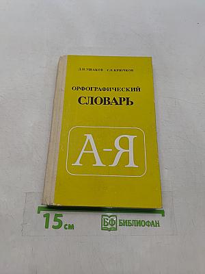 Орфографический словарь для учащихся средней школы