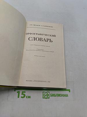 Орфографический словарь для учащихся средней школы