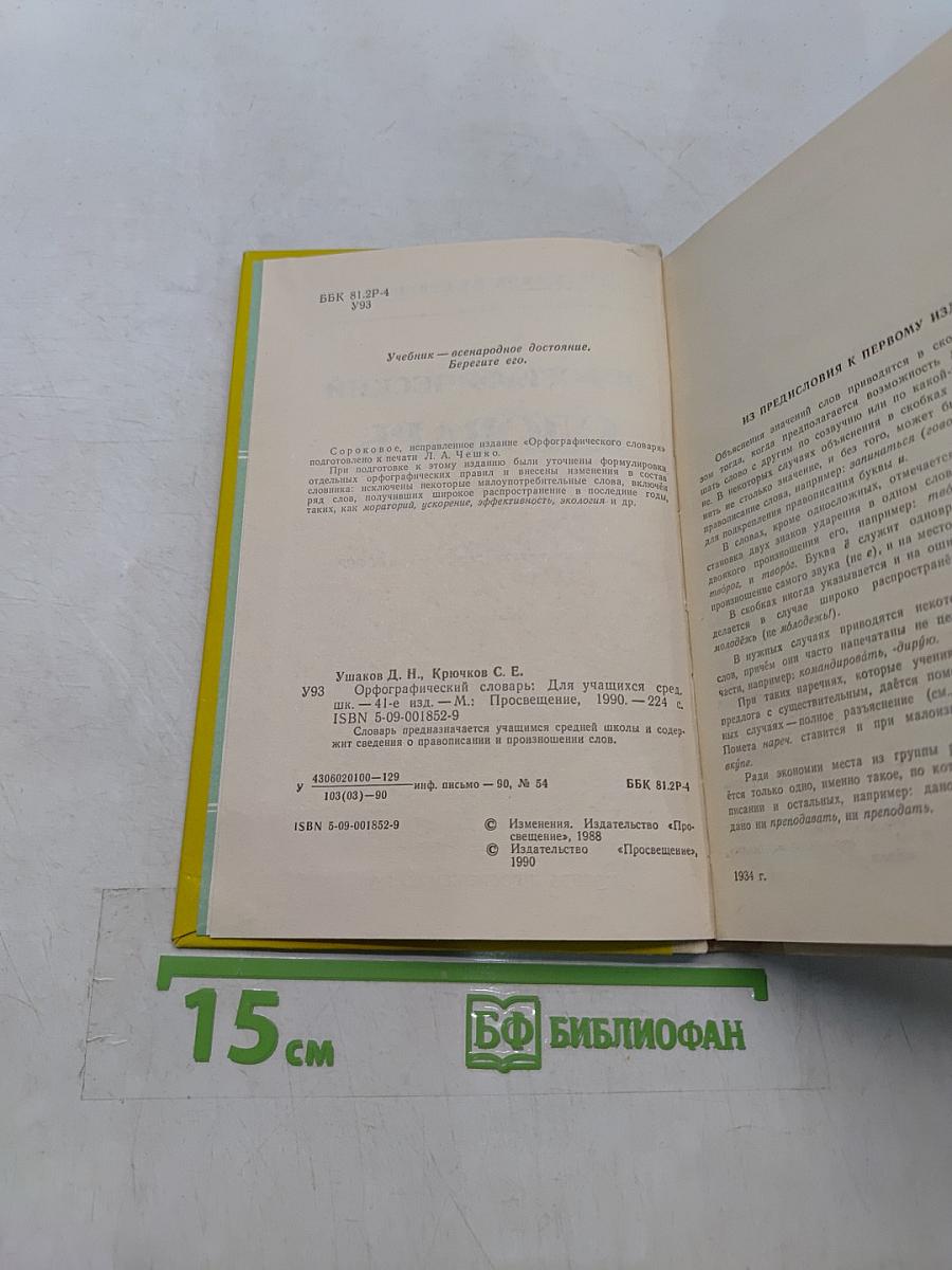 Орфографический словарь для учащихся средней школы