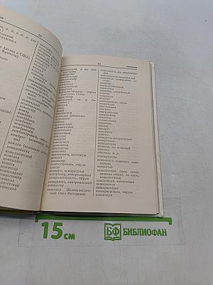 Орфографический словарь для учащихся средней школы