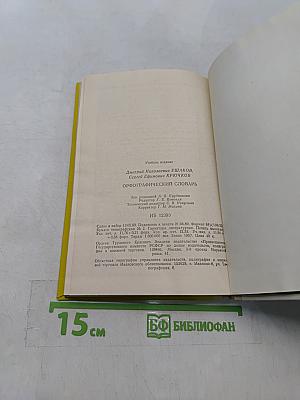 Орфографический словарь для учащихся средней школы