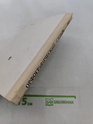 Орфографический словарь для учащихся средней школы