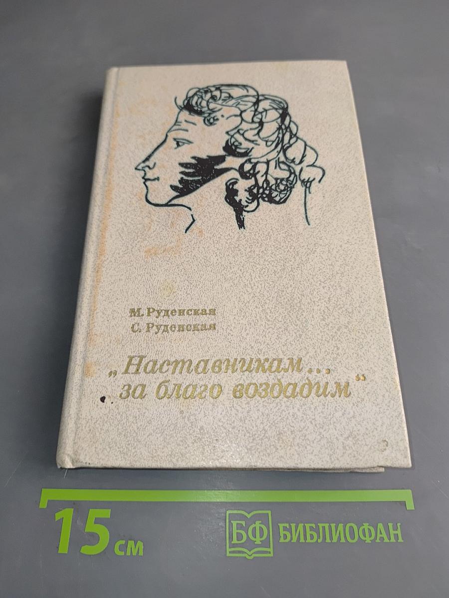 Наставникам... за благо воздадим