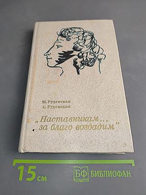 Наставникам... за благо воздадим