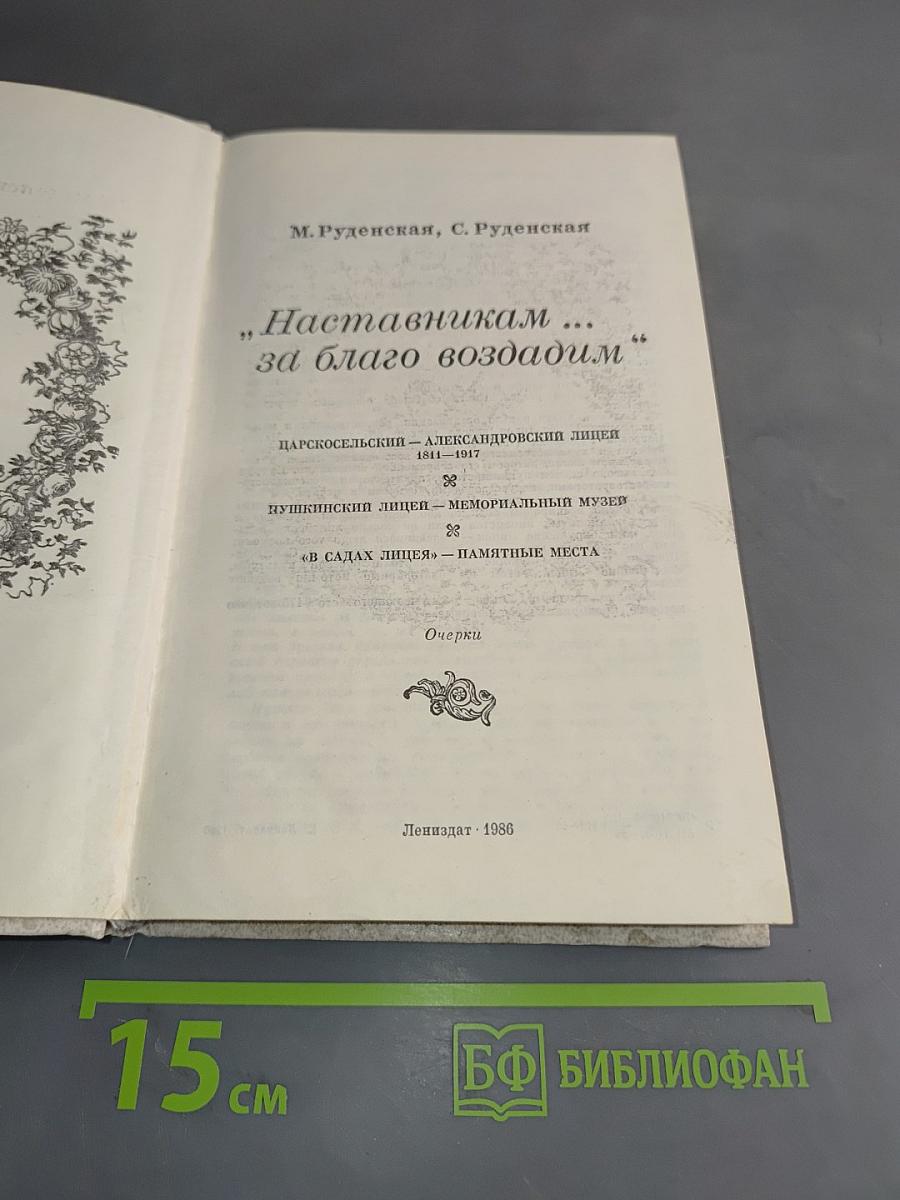 Наставникам... за благо воздадим