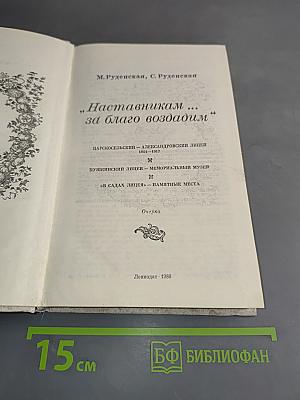 Наставникам... за благо воздадим