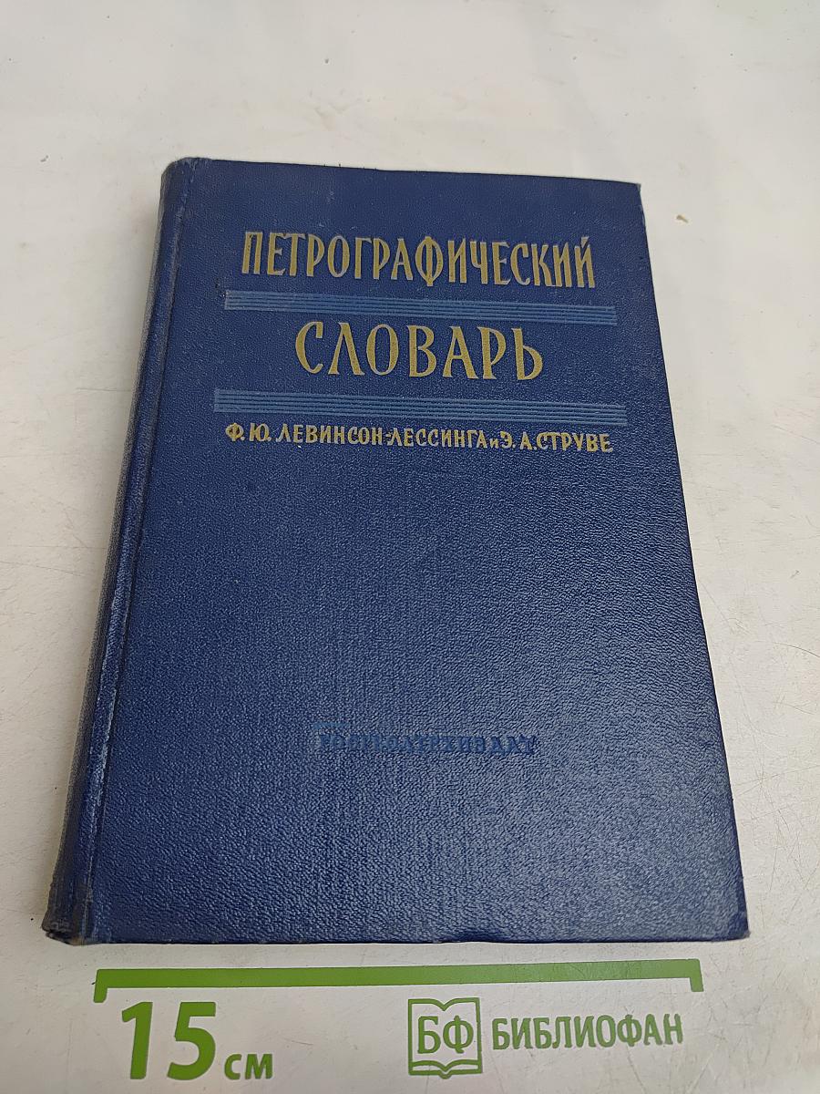 Петрографический словарь