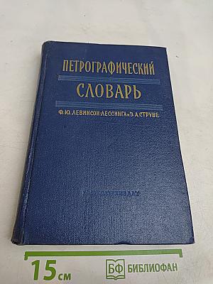 Петрографический словарь