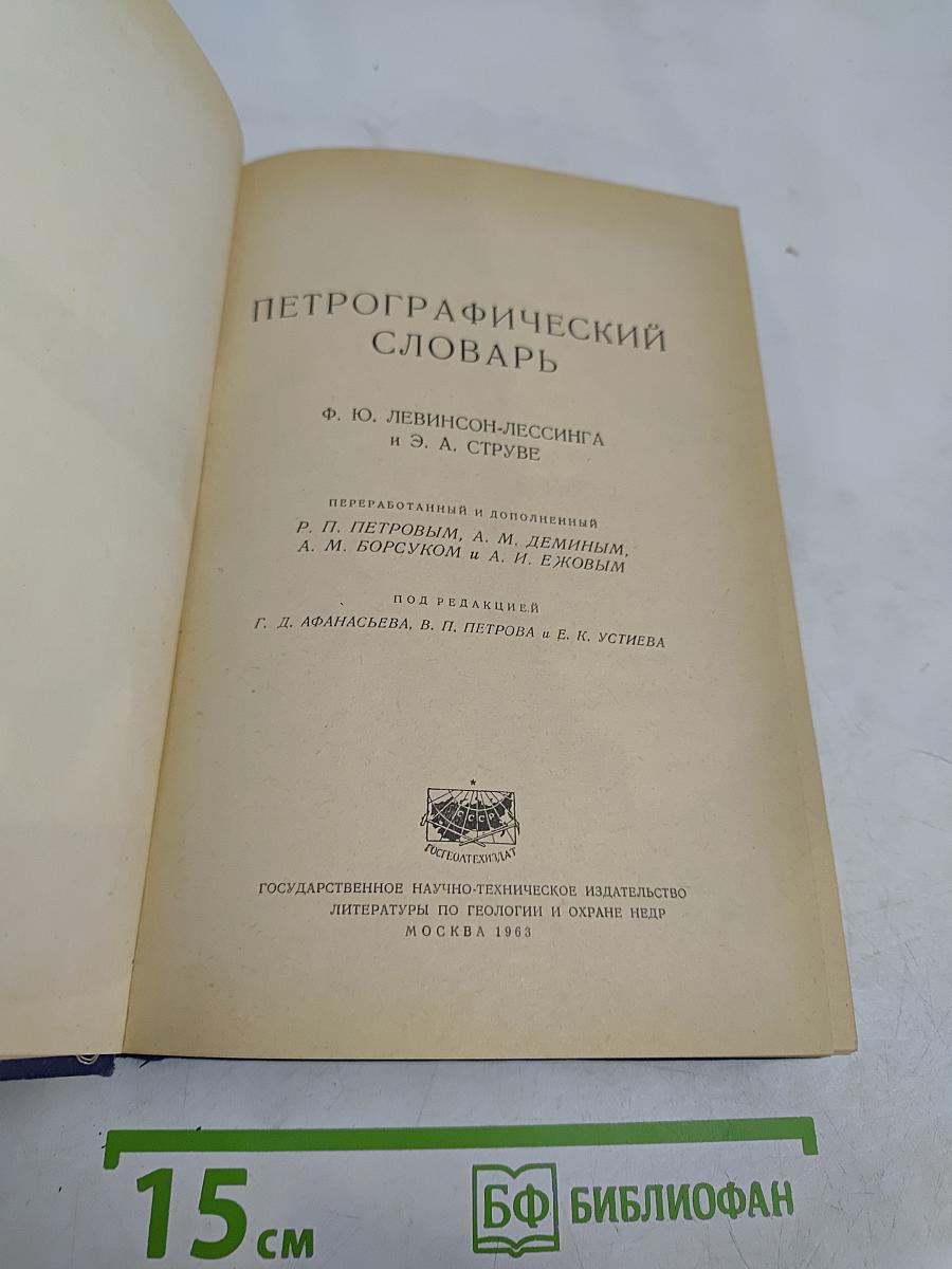 Петрографический словарь