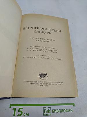 Петрографический словарь