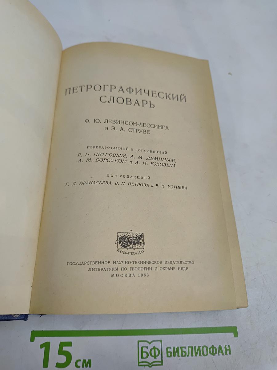 Петрографический словарь