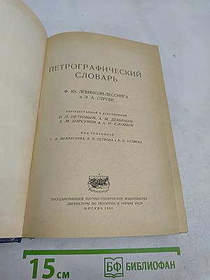Петрографический словарь