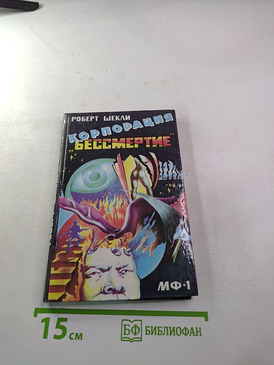 Корпорация "Бессмертие". Научно-фантастический роман и рассказы