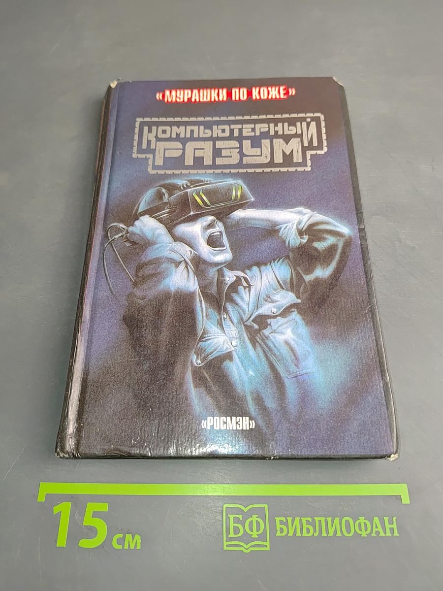 Компьютерный разум