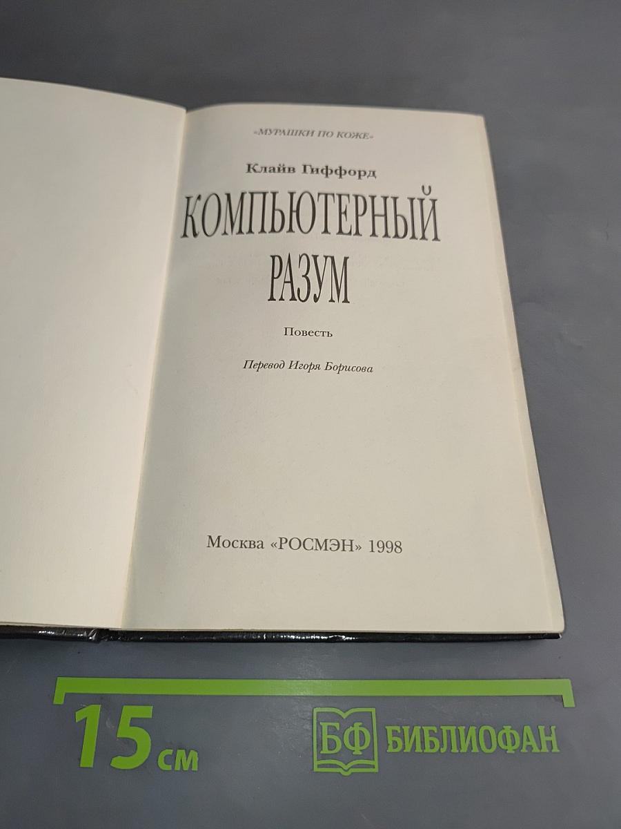 Компьютерный разум