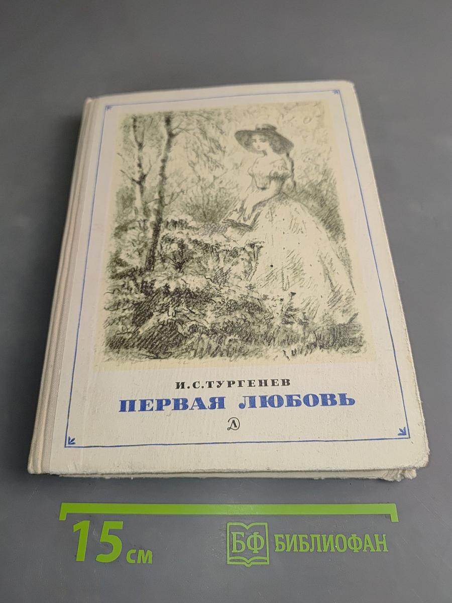 Первая любовь
