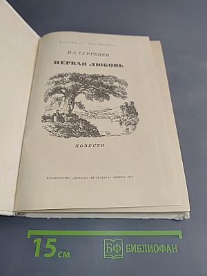 Первая любовь