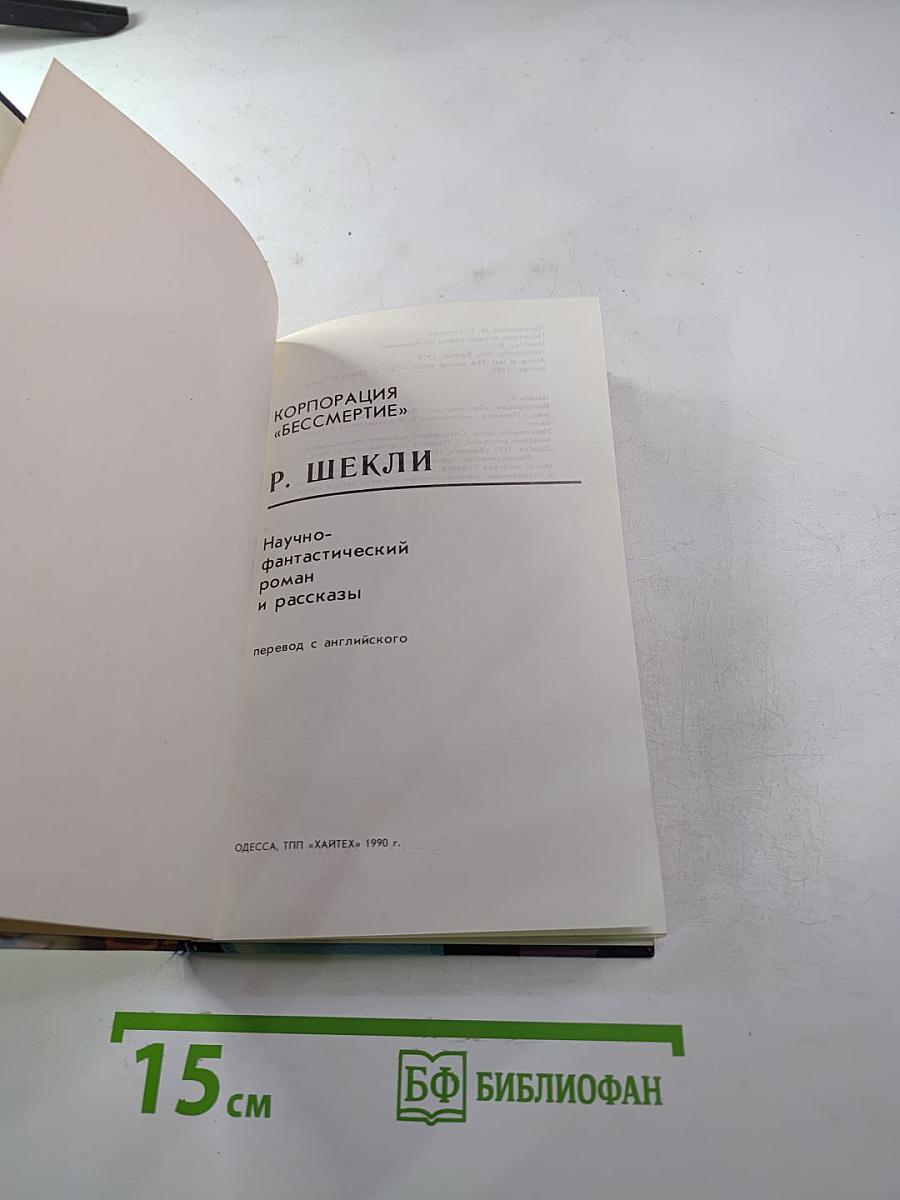 Корпорация "Бессмертие". Научно-фантастический роман и рассказы