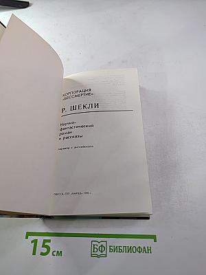 Корпорация "Бессмертие". Научно-фантастический роман и рассказы