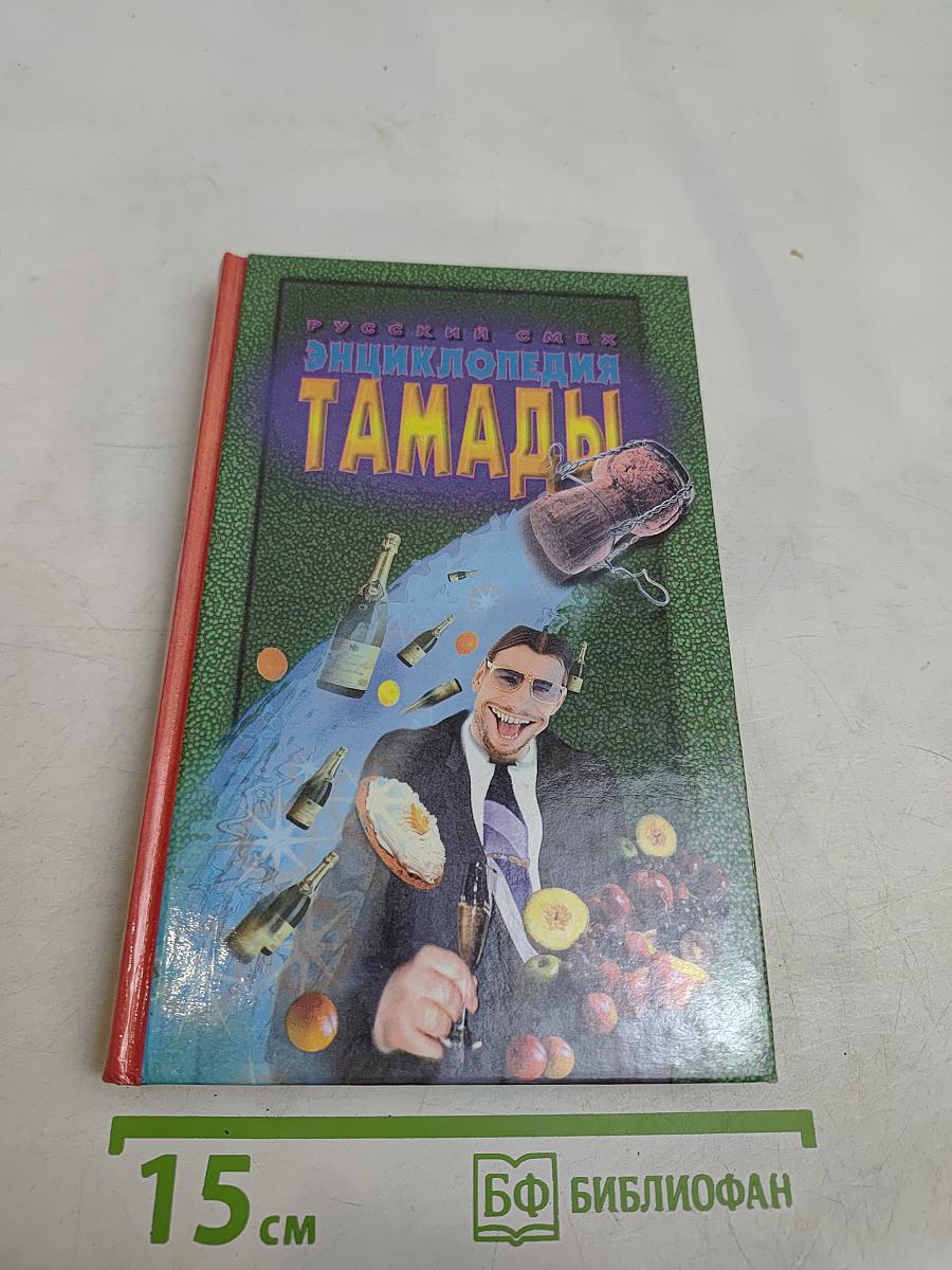 Энциклопедия тамады