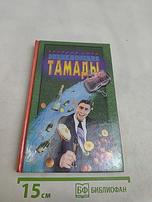 Энциклопедия тамады