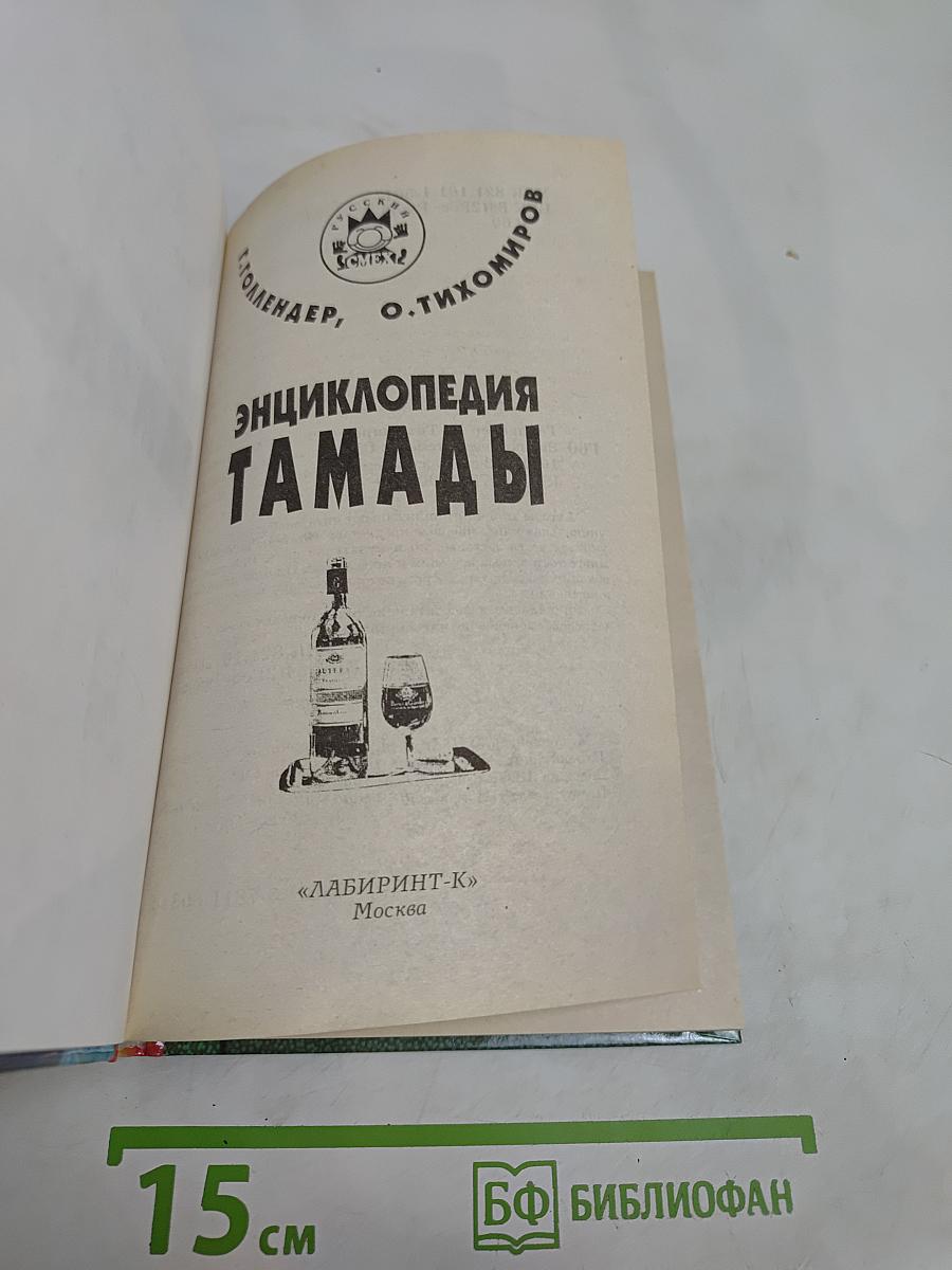 Энциклопедия тамады