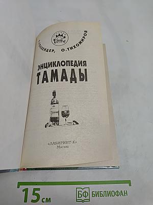 Энциклопедия тамады