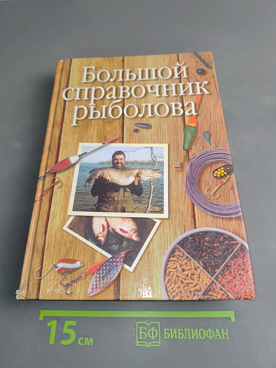 Большой справочник рыболова